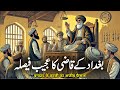 Baghdad ke Qazi ka Hairatangez Faisla | बगदाद के क़ाज़ी का अजीब फ़ैसला | Old Lost Tales