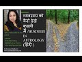 व्यवसाय को कैसे देखे कुंडली में  I Business in Astrology (हिंदी )