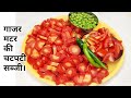 Gajar matar ki sabji || गाजर मटर की ऐसी चटपटी सब्जी एक बार खालोगे तो बार-बार ऐसे ही बनाकर खाओगे।