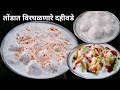 कापसा हून मऊ खाताच विरघळणारा दही वडा | Dahi Vada Recipe | Dahi Bhalla Recipe | Vada Recipe.