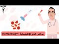 أمراض الدم الإكلينيكية 🩸 | Hematology