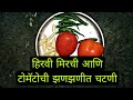 तोंडाची चव बदलणारा हिरवी मिरची आणि टोमॅटो चा झणझणीत ठेचा रेसिपी #shilwantfamily #viralfoodvideo 