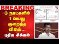 Election 2026 | vijay | TVK | 3 நாட்களில் 1 வயது குறைந்த விஜய்... புதிய சிக்கல்
