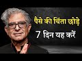 deepak chopra law of attraction money यूनिवर्स से जो चाहिए वो मिलेगा