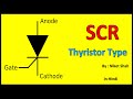 Thyristor Types | SCR Thyristor | Part-1 | Power Electronics | SCR working | SCR testing