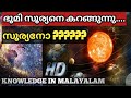 Does the sun also revolve around something?/സൂര്യൻ എന്തിനെയാണ് വലം വക്കുന്നത് ?  /malayalam