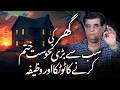The biggest evil of the house and its remedy/wazifa | Humayun Mehboob