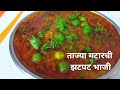 ताज्या मटारची भाजी | Spicy Matar Sabzi | Matar bhaji | Green Peas Recipe | #vidarbhkattarecipes