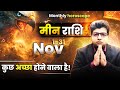 मीन राशि नवंबर राशिफल 2025 | Meen Rashifal November 2025 | pisces prediction November 2025 |
