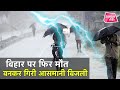 Thunder Storm Deaths- Bihar में बिजली गिरने से 25 से ज्यादा लोगों की मौत| Bihar Tak