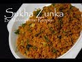 Sukhha Zunka | Sukha Zunka Recipe in Marathi | Maharashtrian Recipes