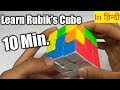 How to solve Rubik's cube in 10 min. learning ( In Hindi, English ) | So Easy way |