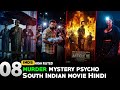 2025 की टॉप 8 दक्षिण भारतीय साइको थ्रिलर फिल्में (हिंदी में) | सर्वश्रेष्ठ इन्वेस्टिगेशन थ्रिलर