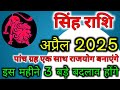 सिंह राशि अप्रैल 2025 राशिफल | Singh Rashi April 2025 | Leo April Horoscope | सिंह राशिफल अप्रैल