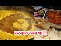 फरसाण रस्सा भाजी | Farsan Rassa Bhaji | Gavran Marathi Recipe