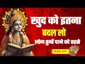 खुद को इतना बदल दो की लोग तुम्हें सोचने पर मजबूर हो | Best Krishna Motivation Life Changing Video