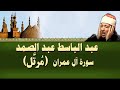 الشيخ عبد الباسط - سورة ال عمران (مرتل)