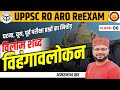 UPPSC RO-ARO Hindi PYQs | Vilom Shabd | विलोम शब्द | विहंगावलोकन Series | Amarnath Sir