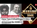 महादेव बेटिंग ऐप: क्या है महादेव ऑनलाइन सट्टेबाजी कांड और 5,000 करोड़ रुपये का रहस्य?