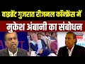 Mukesh Ambani : Vibrant Gujarat Global Summit 2026 में Mukesh Ambani का संबोधन | Gujarat News
