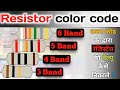 How to calculate color code of the resistor in hindi || Detailed Explanation ||
