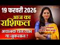19 February 2026 | AAJ KA RASHIFAL | Today Horoscope | आज का राशिफल | Nidhi Shrimali Rashifal