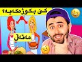 Ashkan Reacts - 😆 حەلی مەتەڵ