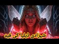 The Captive Princess: Delia’s | Urdu/Hindi Fairy Tales | parion ki kahani | Shehzadi ki kahani | 