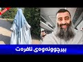 بۆچی ئافرەت بیرچوونەوەی زۆرە؟ مامۆستا هەڵۆ mamosta halo