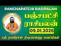 பஞ்சபட்சி ராசிபலன் 09-01-2026 | #rishabanandhar #dailyhoroscope #rasipalan #astrology #ராசிபலன்