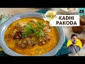 Punjabi Kadhi Pakora Biji's Secret Recipe | Biji style Kadhi Pakoda | Kadhi Pakora recipe | Chef ...