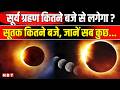 Surya Grahan 2026: आज कितने बजे लगेगा सूर्य ग्रहण, कहां-कहां दिखाई देगा जानें हर एक बात ? | NBT