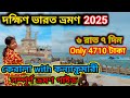 দক্ষিণ ভারত ভ্রমণ 2025 | South India Tour In Bengali | South India Cheapest Tour Plan |Kerala Tour||