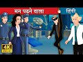 मन पढ़ने वाला | The Mind Reader Story in Hindi | @HindiFairyTales