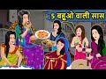 Kahani 5 बहुओ वाली सास: Saas Bahu ki Kahaniya | Stories in Hindi | Moral Stories in Hindi | Kahaniya