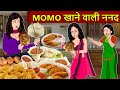 Kahani Momos खाने वाली बहू : Saas Bahu Stories in Hindi | Hindi Kahaniya | Moral Stories