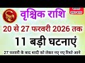 वृश्चिक राशि सावधान 27 फरवरी से पहले घटेगी 11 बड़ी घटनाएं #वृश्चिक राशि के बारे में 10 बड़ी जानकारी 