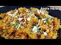 सेहत वाला हलवा | Apple Halwa | Chef Bhupi | Honest Kitchen