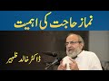 NAMAZ e HAJAT Ki Kya Ehmiyat Hai, Salatul Hajat Ki Ehmiyat - Dr Khalid Zaheer
