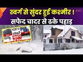 Kashmir Snowfall : कश्मीर में सीजन की पहली बर्फबारी, चारों तरफ छाई बर्फ की चादर | Kashmir Weather |