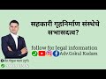 सहकारी गृहनिर्माण संस्थेचे सभासदत्व नाकारल्यास? #गृहनिर्माणसंस्था #सोसायटी #housingsociety #member