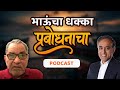 भाऊंचा धक्का - प्रबोधनाचा | Marathi Podcast | Bhau Torsekar | Dr Uttam Shiralkar