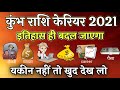 Kumbh Rashi Career 2021 | कुम्भ राशि को करियर में मिलेगी नई उचाई | Aquarius Horoscope 2021 In Hindi