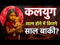 Kalki Avatar: कलियुग खत्म होने में कितने साल बाकी? | Kaliyug | History | Vedic Vatika