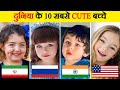 The cutest and most beautiful children in the world | Top 10 Cutest Kids in the World | Most Beau...