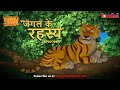 जंगल के रहस्य -  भाग 7 | The Jungle Book | हिंदी कहानिया  | मोगली की कहानियाँ | मोगली मोगली