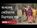 নির্বাচন ঘিরে নানা শঙ্কায় সংখ্যালঘুরা, বিনএনপি জামায়াত কী বলছে| BBC Bangla