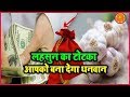 बस कर दें लहसुन का ये सरल टोटका, धन में होने लग जाएगी जबरदस्त वृद्धि | Garlic Tricks
