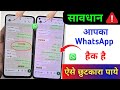 WhatsApp Hack Hai Ya Nahi Kaise Pata Kare | मेरा WhatsApp hack हो गया, कैसे बंद करें|WhatsApp update