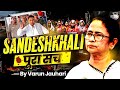 The Real Truth of Sandeshkhali Violence | Mamta Banerjee | West Bengal | StudyIQ IAS